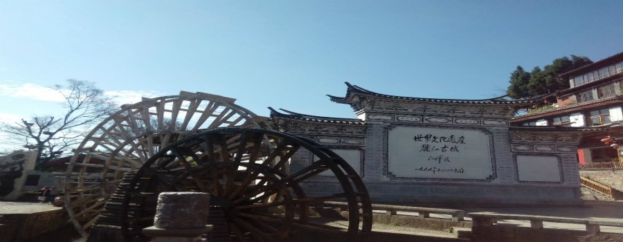 丽江古城